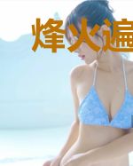 烽火遍山河