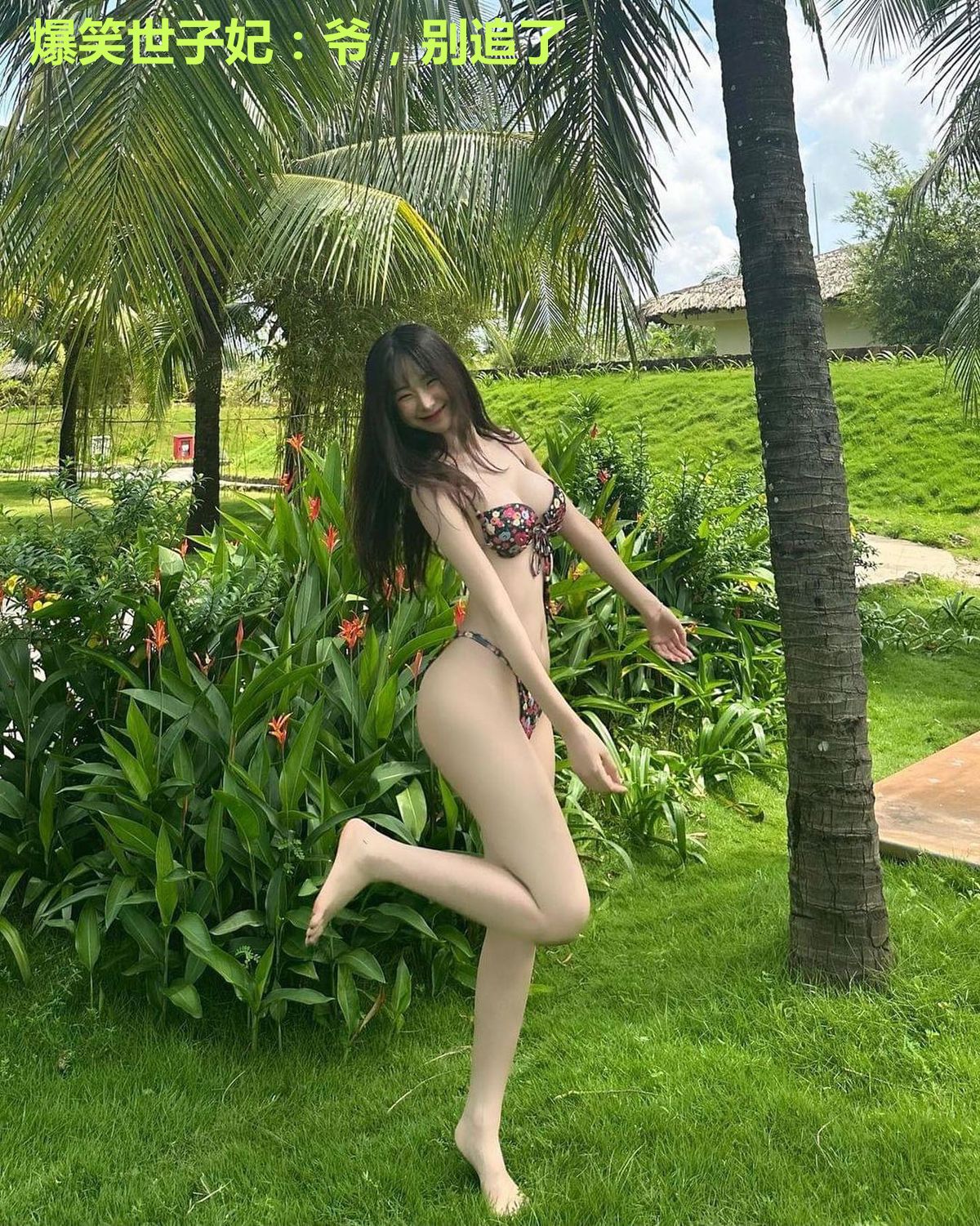 爆笑世子妃：爷，别追了