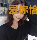 爱你恰似荒唐一场