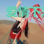 爱情下落不明