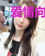爱情向东，婚姻向西