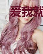 爱我就别来伤害我