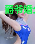 爵爷婚久情长