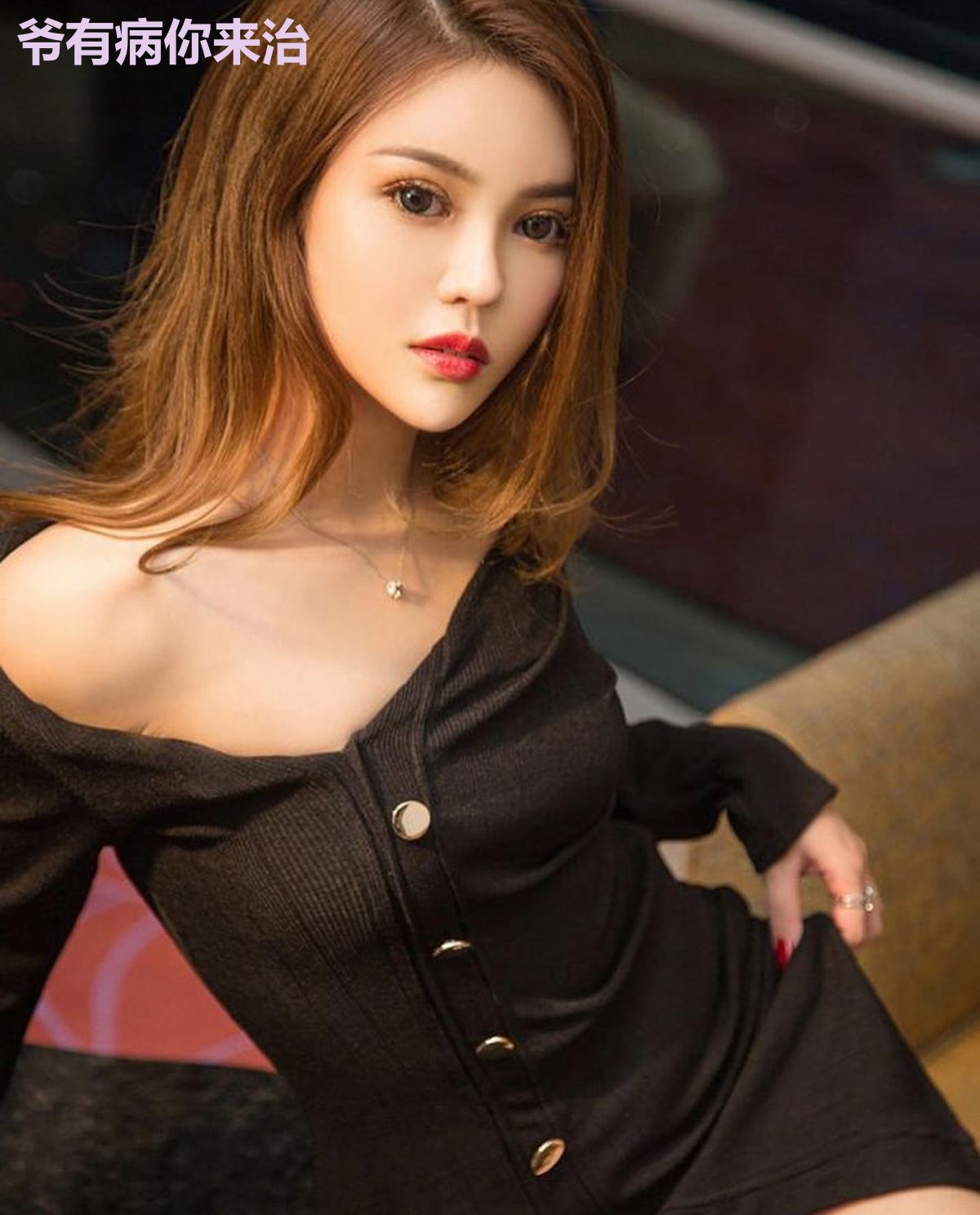 爷有病你来治