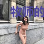 牧师的传奇