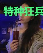 特种狂兵在都市