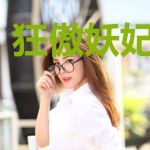 狂傲妖妃太放肆