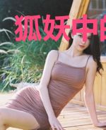 狐妖中的妖神