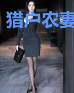 猎户农妻致富忙