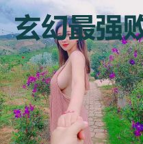 玄幻最强败类