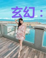 玄幻：你管六岁萌娃叫仙帝？