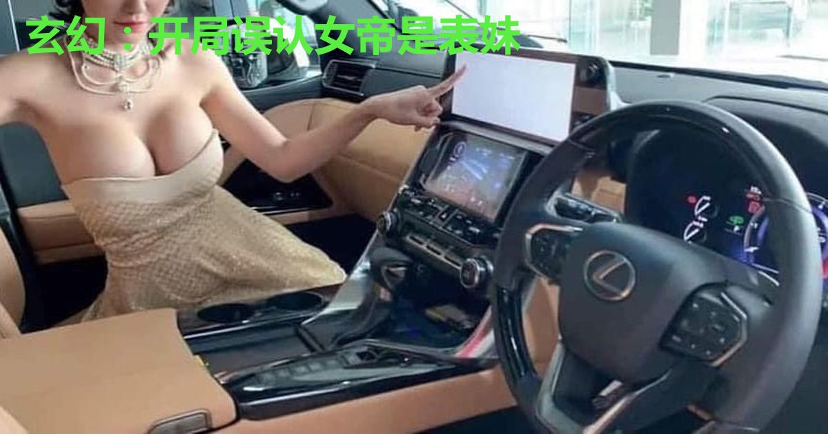玄幻：开局误认女帝是表妹