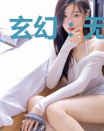 玄幻：无极圣尊