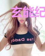 玄能纪元之神秘空间