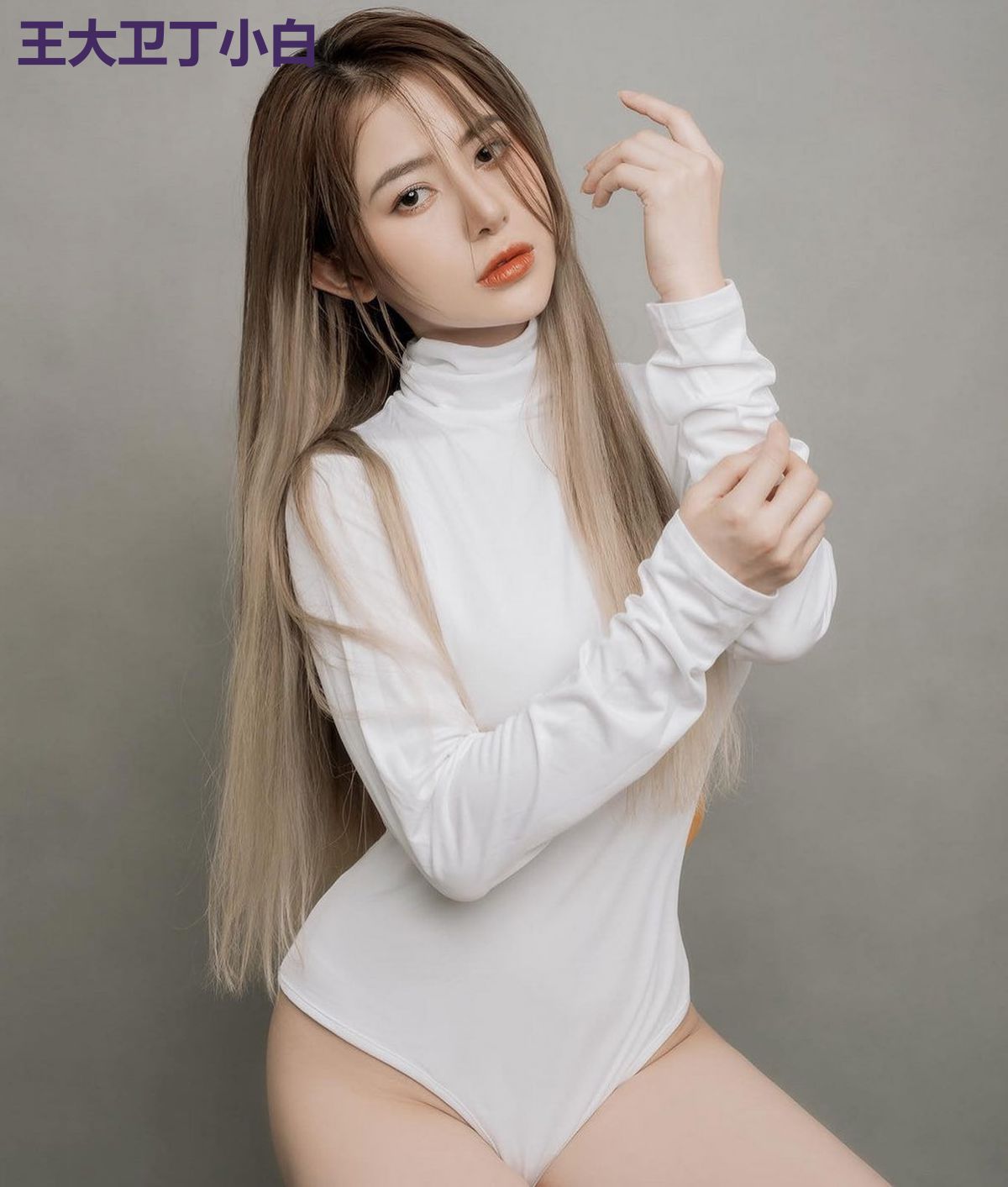 王大卫丁小白