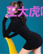 王大虎叶晓丽