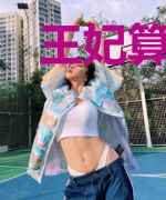 王妃算不算公务员
