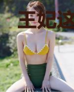 王妃这职业