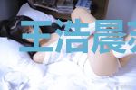 王浩晨苏若雪