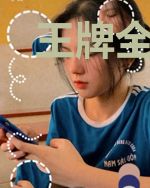 王牌全能大佬燃炸了