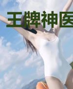 王牌神医当王妃