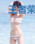 王者荣耀三分之地