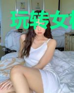 玩转女权世界