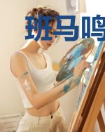 班马鸣萧萧