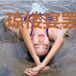 琼楼宴罢醉和春