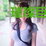 璀璨巨星她美炸了