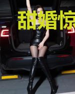 甜婚惊人：女人，夜黑小心点