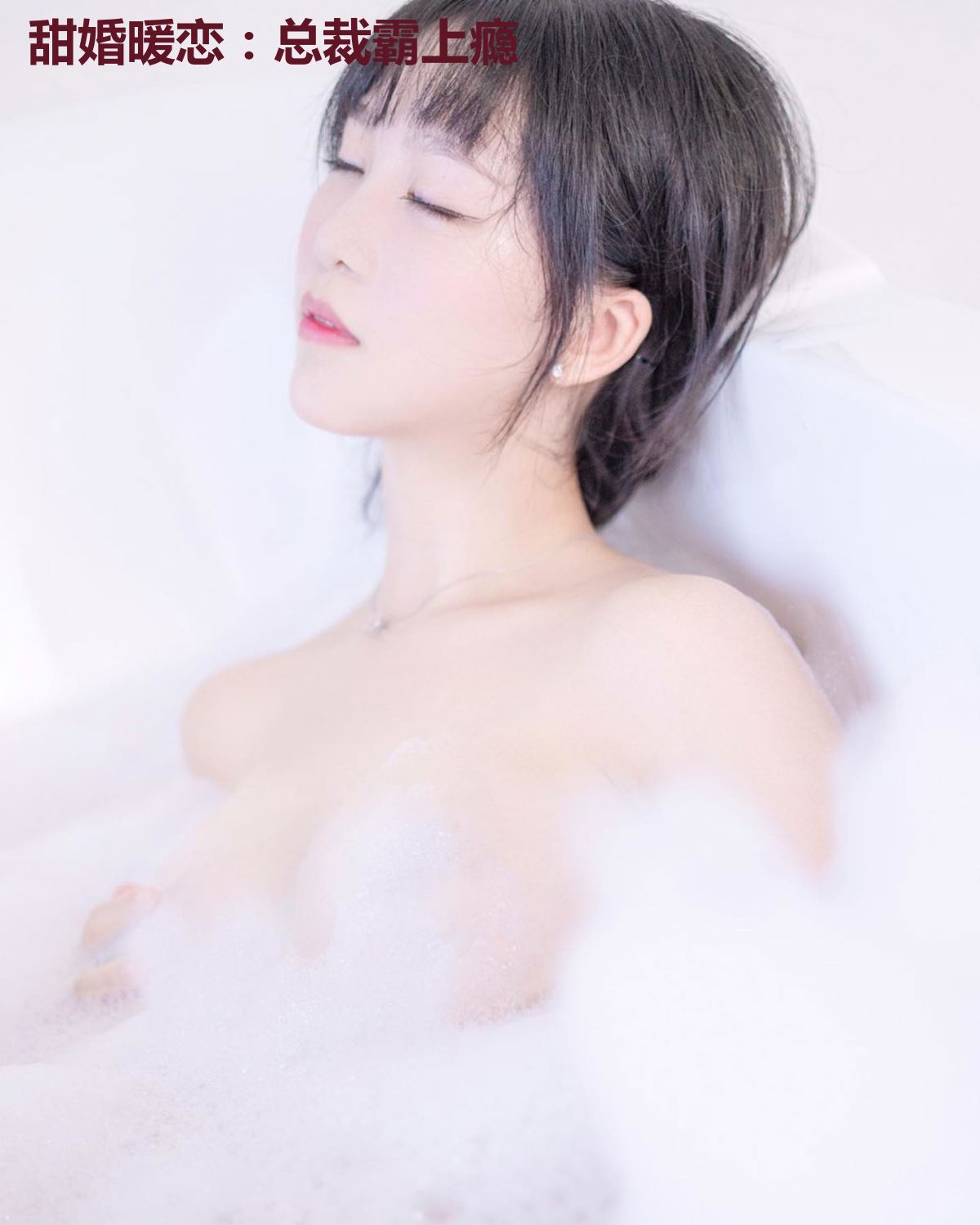 甜婚暖恋：总裁霸上瘾