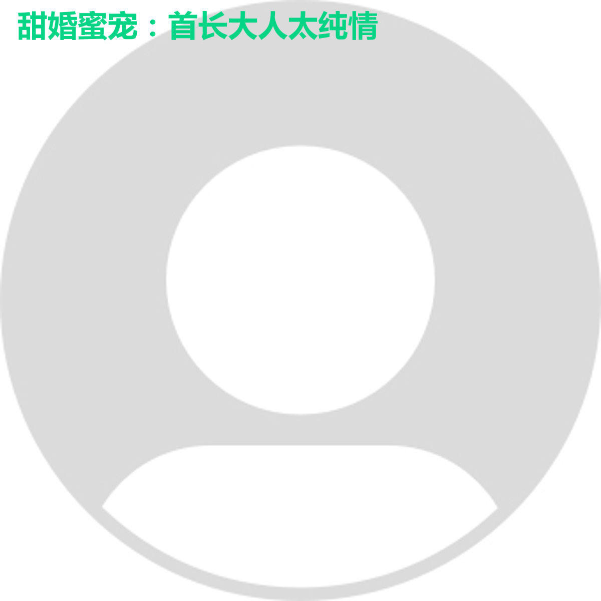 甜婚蜜宠：首长大人太纯情