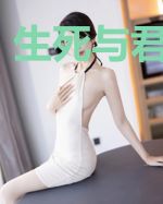 生死与君长相守
