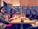 生活随想随思记