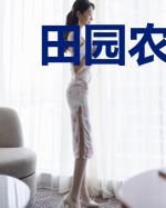 田园农女，腹黑夫君宠妻无度