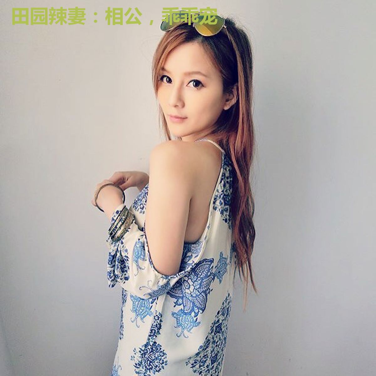 田园辣妻：相公，乖乖宠