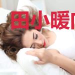 田小暖向开阳