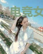 电竞女王之南哥求轻虐