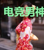 电竞男神你好甜
