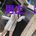 男主，站住！