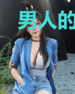 男人的守护