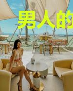 男人的江湖