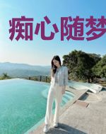 痴心随梦已死枯