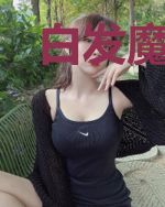 白发魔女传