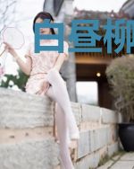 白昼柳梢儿