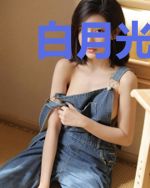白月光替身她是全能大佬