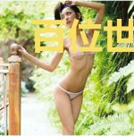 百位世界杰出的文学家（下）