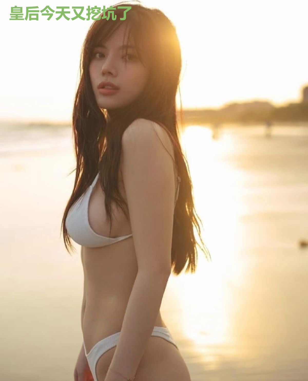 皇后今天又挖坑了