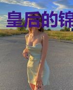 皇后的锦绣之路